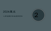 2024属龙人财运提升秘诀：坚持目标，稳中求变