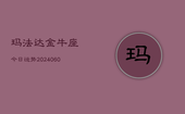 玛法达金牛座今日运势(20240608)