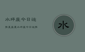 水坪座今日运势星座屋，水坪座今日运势查询