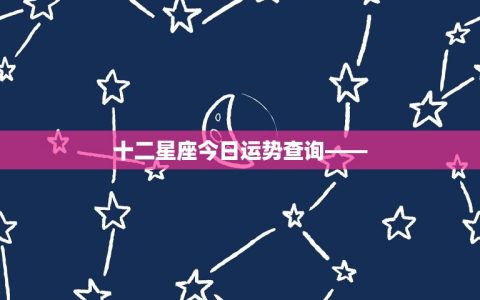 十二星座今日运势查询—— 运水墨
