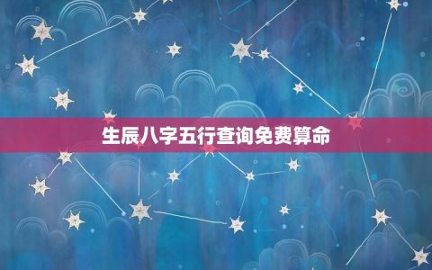 生辰八字五行查询免费算命(探寻命运玄秘，解读八字五行)