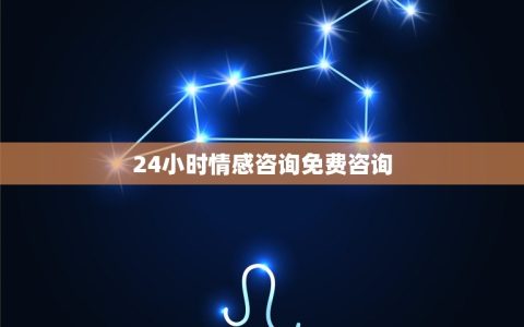 24小时情感免费(专业心理医生在线解答您的情感问题)