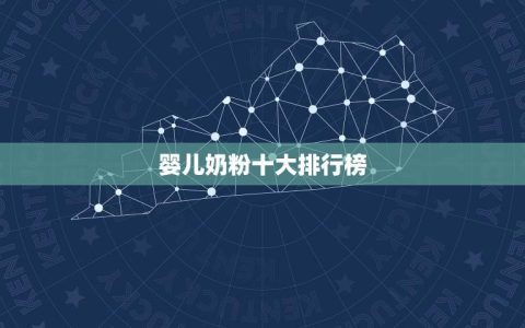 奶粉十大排行榜(有关奶粉的选择和购买建议)