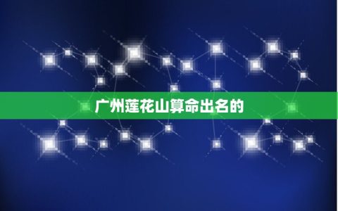 广州莲算命出名的(揭开莲算命的神秘面纱)