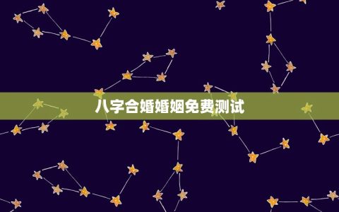 八字合婚婚姻免费测试(测算你和TA的姻缘指数)