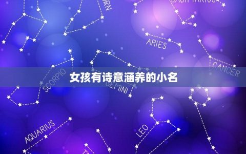 女孩有诗意涵养的小名(浪漫唯美诗意的女孩小名推荐)