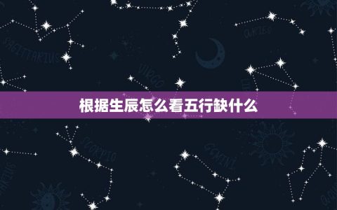 根据生辰怎么看五行缺什么(五行缺失的特征及调理方法)