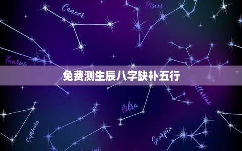 免费测生辰八字缺补五行(让你了解自己的五行属性)