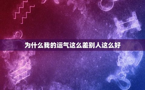 为什么我的运气这么差别人这么好(介绍幸运和努力的关系)