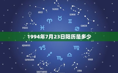 1994年7月23日阳历是多少(当天的日期查询及意义介绍)
