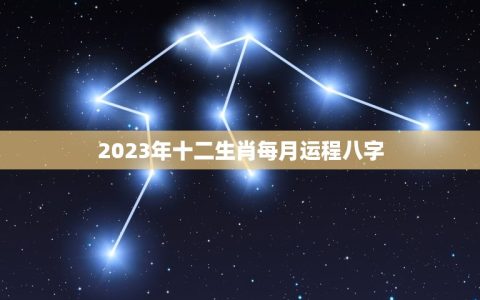 2023年十二生肖每月运程八字(详解运势如何)