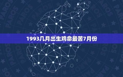 1993几月出生鸡命最苦7月份(为何如此不幸)