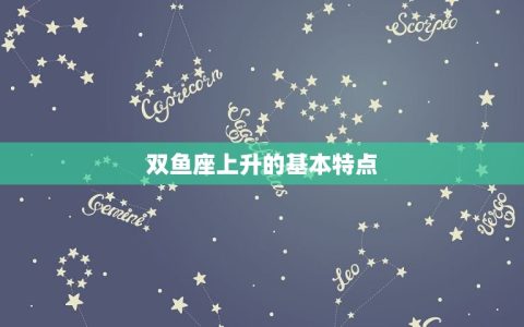 双鱼座上升星座是啥啊(探秘你的内在世界)