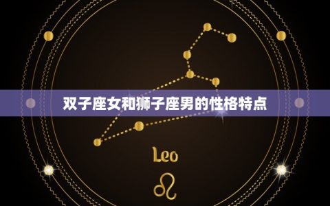 双子座女和狮子座配吗(星座配对分析)