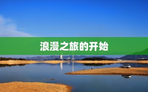 双鱼座2023年感情(浪漫之旅)