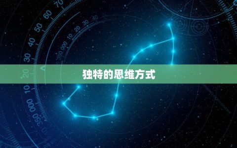水瓶男座的特点和性格(独特而自由的思维方式)