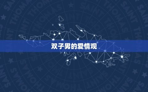 双子男喜欢怎样的爱情(探秘多变的双子男心中的爱情模样)
