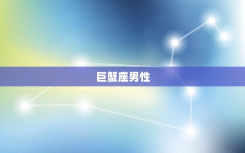 情商极高的三大星座男(掌控人际关系的秘密)