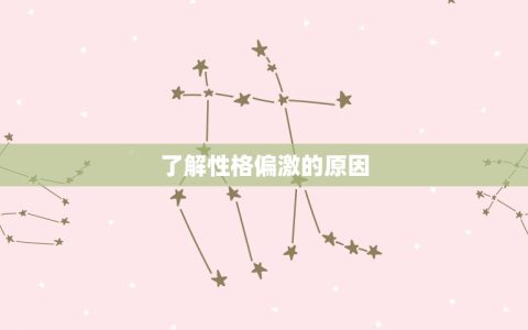 性格偏激的人怎么调整(化解偏见走向)