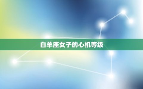 12星座女谁最有心机(介绍星座女子的心机等级)