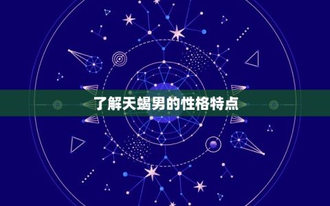 征服天蝎男的最狠方法(如何让天蝎男为你倾倒)