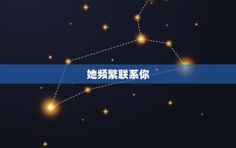 狮子女想和你睡的表现(如何看出她的真实意图)