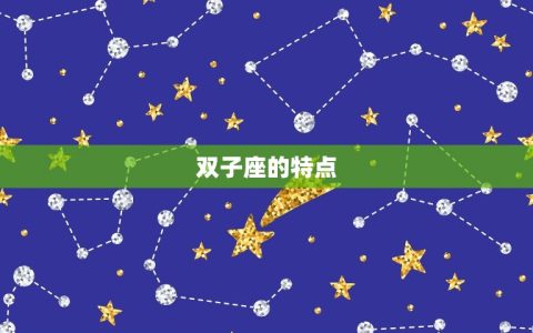 双子座为什么科学家多(介绍星座与聪明才智的关系)
