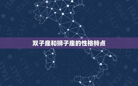 双子座跟狮子座匹配度(星座配对分析)