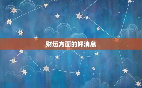 双子座今日偏财运方向(财源滚滚好运连连)