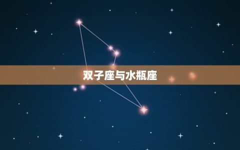 双子座与什么座最配对(星座组合介绍)