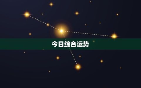 双子座今日座运势查询(看看今日的运势如何)