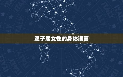 双子女愿意让你触碰她(探秘双子座女性的身体语言和心理需求)