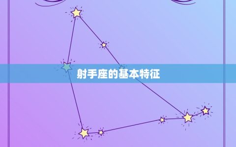 射手座对应的月亮星座(探秘你的情感世界着什么)