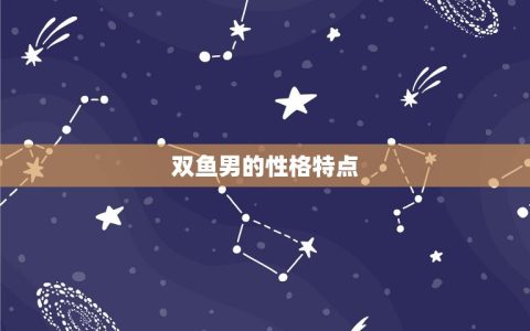 双鱼男和什么星座女生(配对星座大介绍)