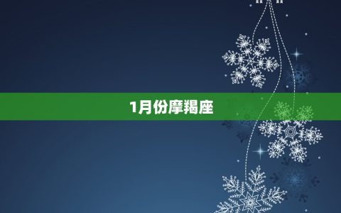十二星座的月份表排列(你的星座是哪个月份)