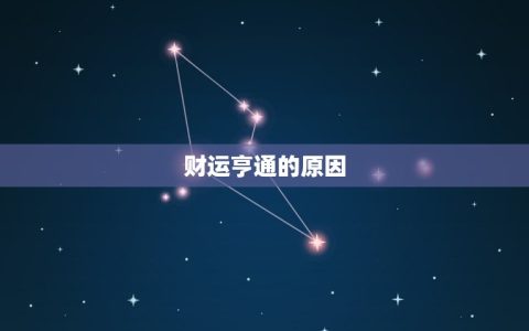 白羊座今日偏财运势女(财运亨通财源滚滚来)
