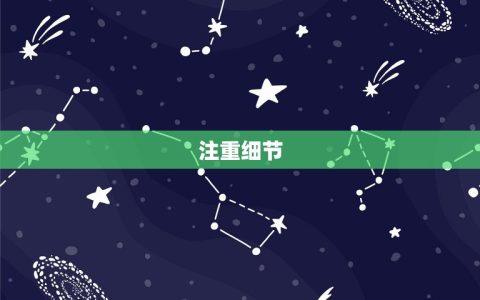 白羊男喜欢你的小细节(如何抓住他的心)