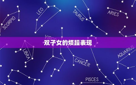 双子女开始烦你的表现(如何应对)