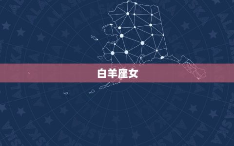 嫁的很星座女(她们的婚姻之路)