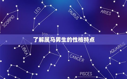 属马男生不主动联系你(如何让他主动追求你)