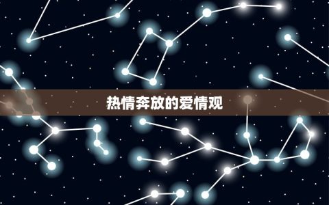 属马的白羊座男人爱情(热情奔放爱得深沉)