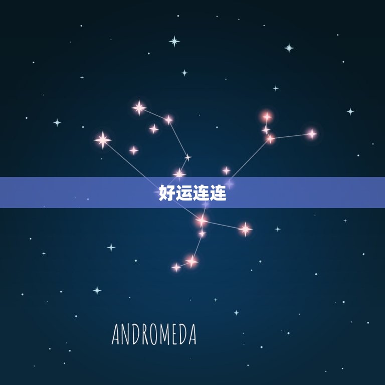 抓住今日好运！4月2日生肖龙运势详细分析及提升运势技巧