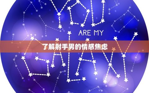 不理射手男几天他会急(如何处理射手男的情感焦虑)