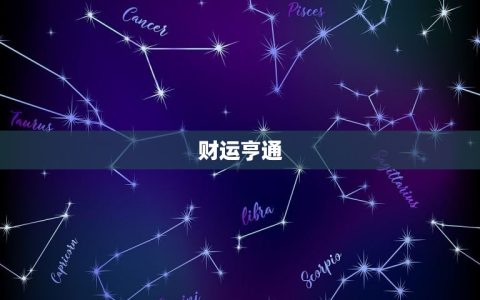 龙2023年4月运势(财运亨通事业顺利)