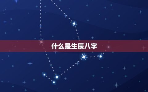 免费生辰八字测试命运(介绍你的命运轨迹)