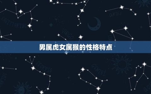 男属虎女属猴婚姻配吗(如何看待这种组合)