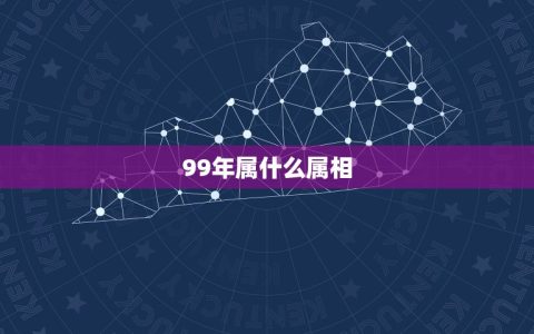 99年属什么属相最配(如何找到你的配偶)