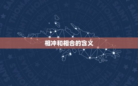 生肖配对表相冲相合表(介绍十二生肖的姻缘奥秘)