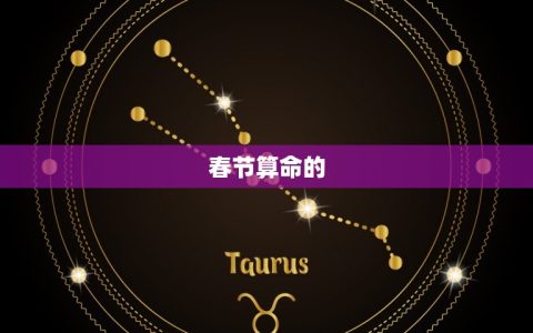 算命按照春节还是立春(哪个更准)