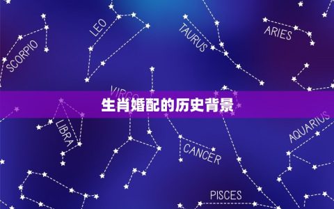 马和鼠生肖婚姻般配吗(介绍婚姻中的宿命配对)